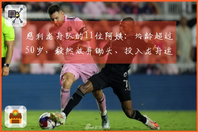 慈利龙舟队的11位阿姨：均龄超过50岁，毅然放弃锄头、投入龙舟运动，因其是最大的热爱。