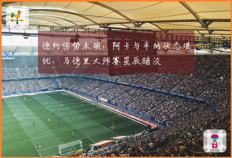 德约伤势未明，阿卡与辛纳状态堪忧，马德里大师赛星辰暗淡