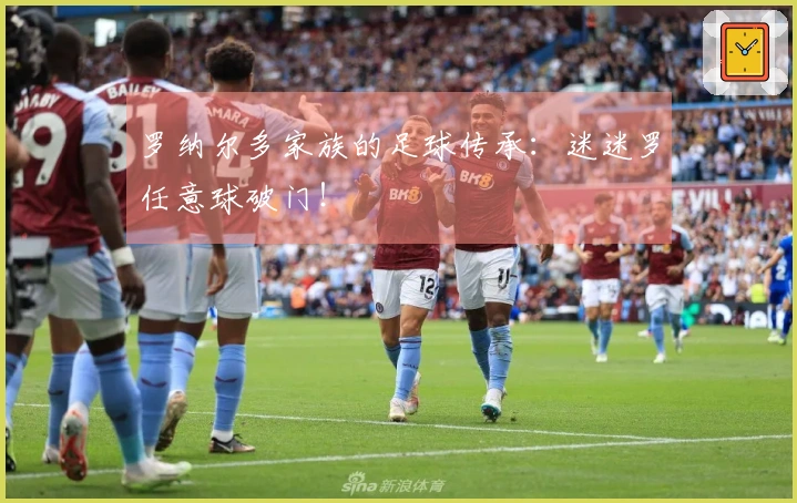 罗纳尔多家族的足球传承：迷迷罗任意球破门！