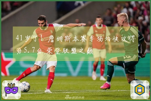 41岁了！詹姆斯本赛季场均快攻得分5.7分 荣登联盟之巅