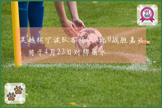 吴越杯宁波队客场以3比0战胜嘉兴，将于4月23日对阵丽水