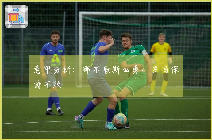 意甲分析：那不勒斯回勇，罗马保持不败