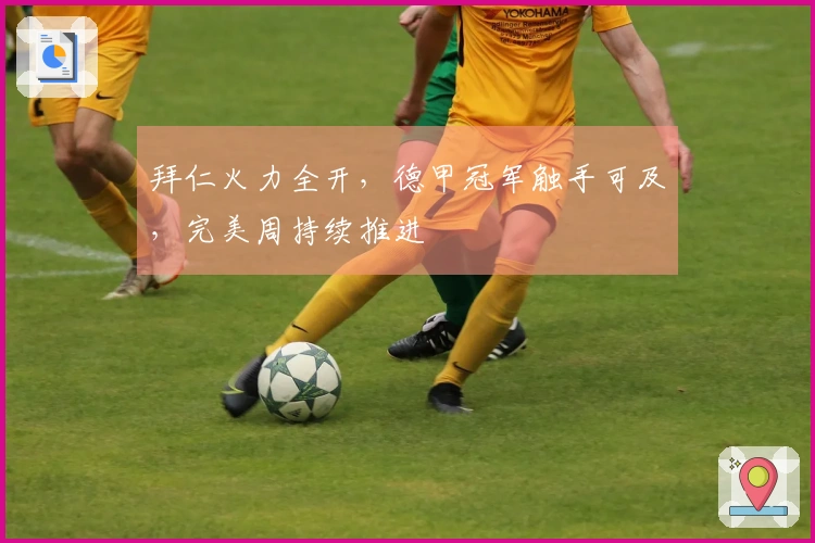 拜仁火力全开，德甲冠军触手可及，完美周持续推进