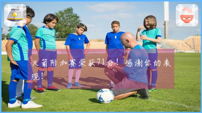 火箭附加赛荣获71分！感谢你的表现！