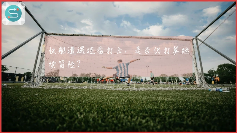 快船遭遇连番打击，是否仍打算继续冒险？