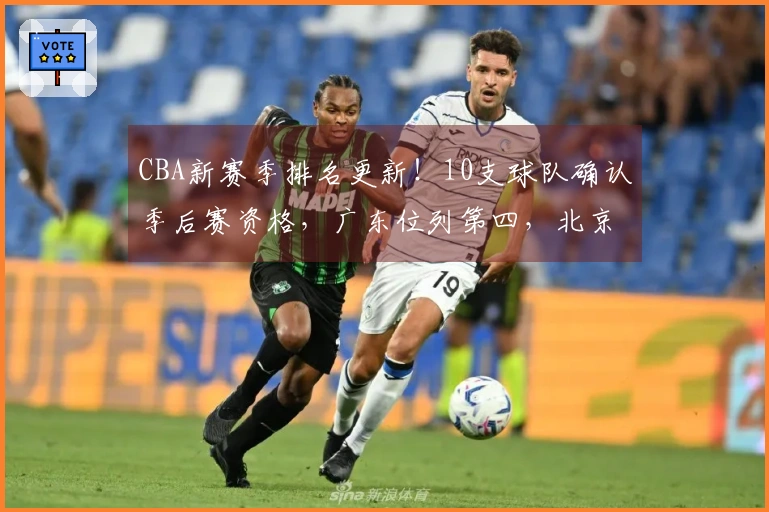 CBA新赛季排名更新！10支球队确认季后赛资格，广东位列第四，北京排名第五，辽宁力争八强席位