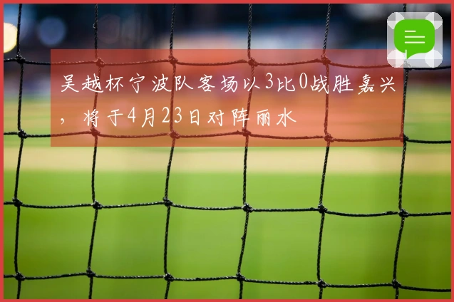 吴越杯宁波队客场以3比0战胜嘉兴，将于4月23日对阵丽水