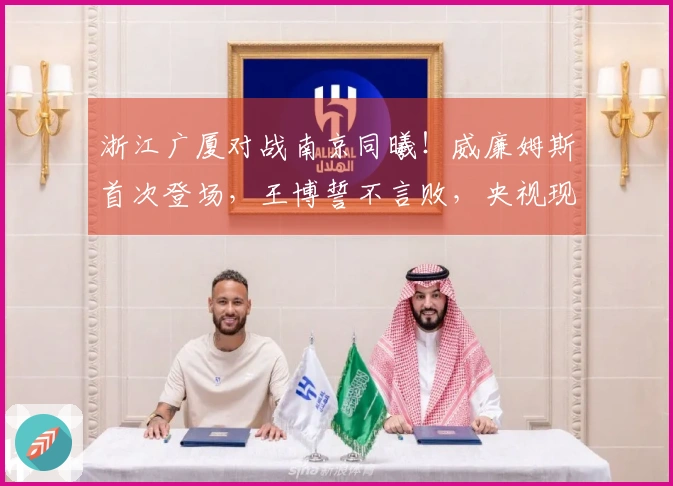 浙江广厦对战南京同曦！威廉姆斯首次登场，王博誓不言败，央视现场直播