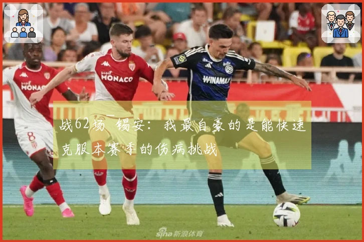 战62场~锡安：我最自豪的是能快速克服本赛季的伤病挑战