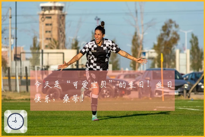 今天是“可爱宝贝”的生日！生日快乐，桑蒂！
