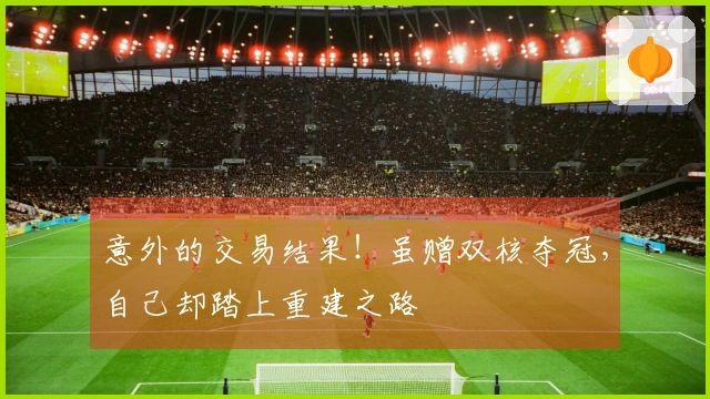 意外的交易结果！虽赠双核夺冠，自己却踏上重建之路