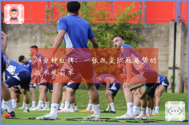24分钟红牌：一张改变欧冠局势的战术处罚单