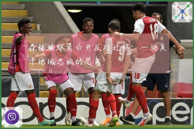 森林狼球员公开反对迁移：一场关于地域忠诚的思考