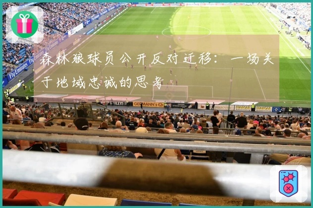 森林狼球员公开反对迁移：一场关于地域忠诚的思考