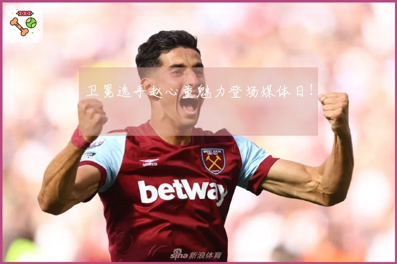 卫冕选手赵心童魅力登场媒体日！