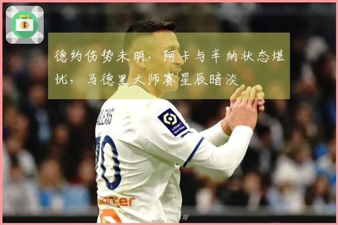 德约伤势未明，阿卡与辛纳状态堪忧，马德里大师赛星辰暗淡
