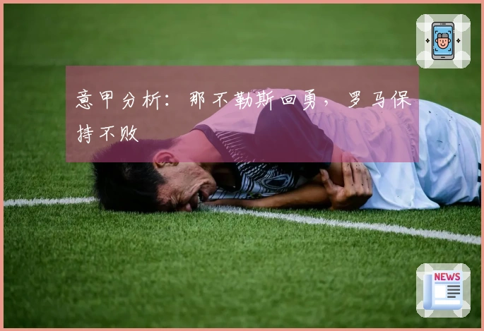 意甲分析：那不勒斯回勇，罗马保持不败