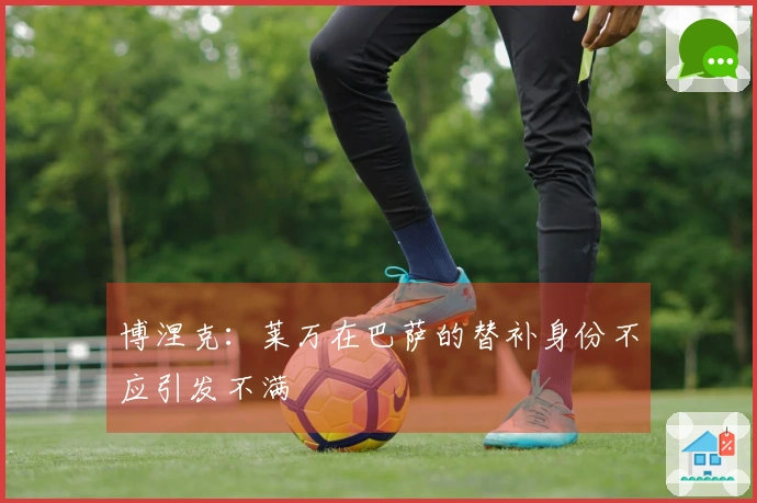 博涅克：莱万在巴萨的替补身份不应引发不满