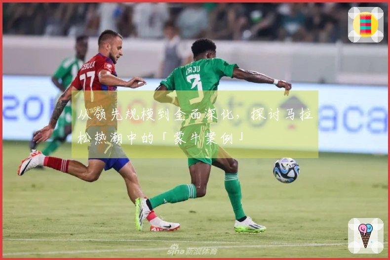 从领先规模到全面深化，探讨马拉松热潮中的「蒙牛案例」